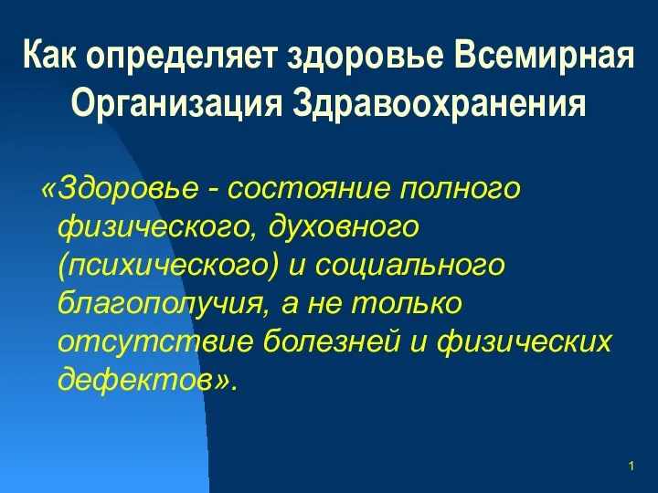 1 Как определяет здоровье Всемирная Организация Здравоохранения «Здоровье - состояние