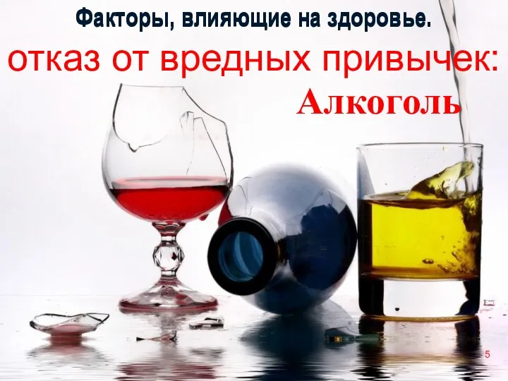 5 отказ от вредных привычек: Алкоголь Факторы, влияющие на здоровье. Факторы, влияющие на здоровье.