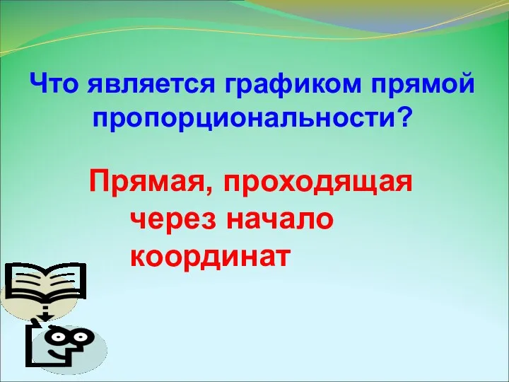 Что является графиком прямой пропорциональности? Прямая, проходящая через начало координат