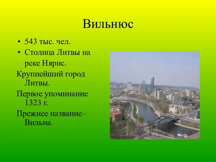 Вильнюс 543 тыс. чел. Столица Литвы на реке Нярис. Крупнейший город Литвы. Первое