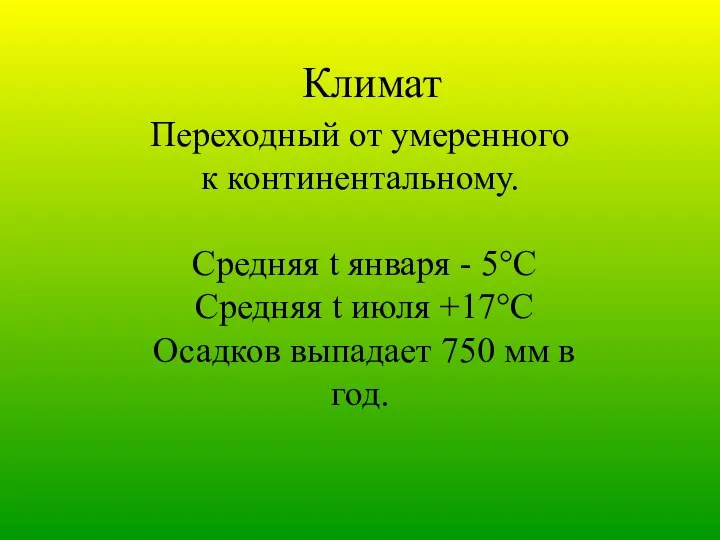 Климат Переходный от умеренного к континентальному. Средняя t января - 5°С Средняя t