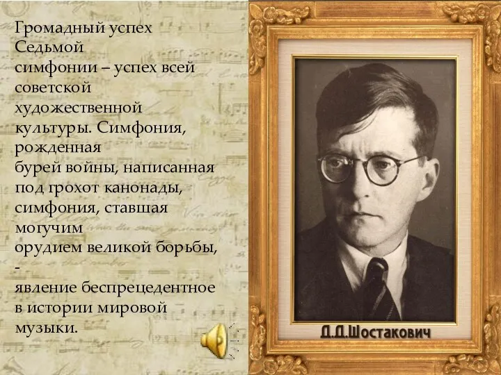 Громадный успех Седьмой симфонии – успех всей советской художественной культуры.