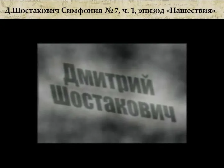 Д.Шостакович Симфония № 7, ч. 1, эпизод «Нашествия»