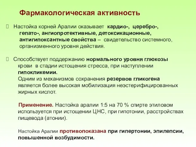 Фармакологическая активность Настойка корней Аралии оказывает кардио-, церебро-, гепато-, ангиопротективные,