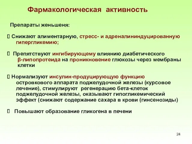 Препараты женьшеня: Снижают алиментарную, стресс- и адреналининдуцированную гипергликемию; Препятствуют ингибирующему