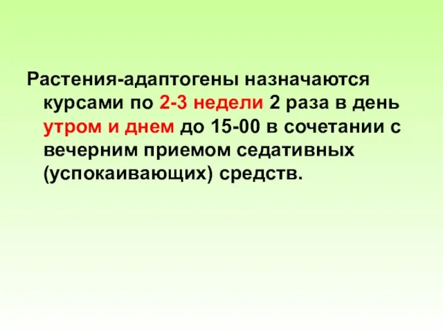 Растения-адаптогены назначаются курсами по 2-3 недели 2 раза в день