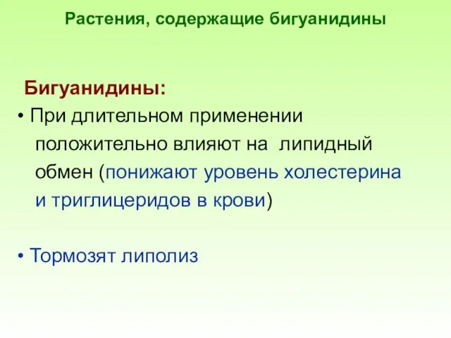 Растения, содержащие бигуанидины Бигуанидины: При длительном применении положительно влияют на