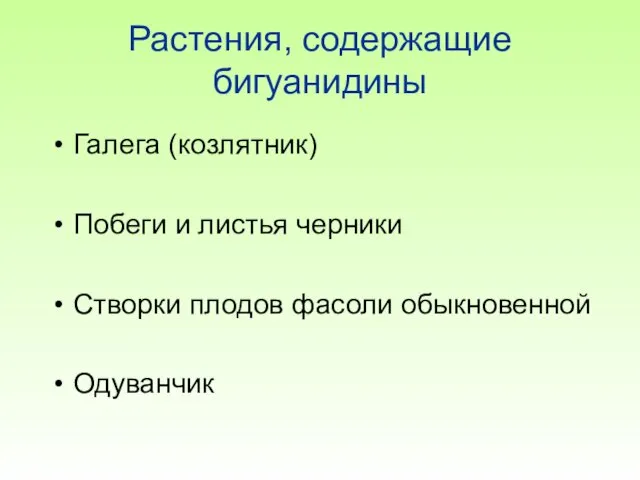 Растения, содержащие бигуанидины Галега (козлятник) Побеги и листья черники Створки плодов фасоли обыкновенной Одуванчик