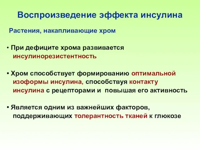 Воспроизведение эффекта инсулина Растения, накапливающие хром При дефиците хрома развивается