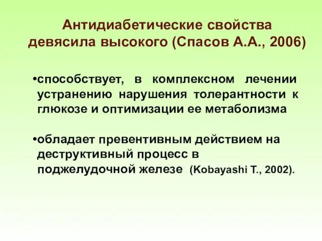 способствует, в комплексном лечении устранению нарушения толерантности к глюкозе и