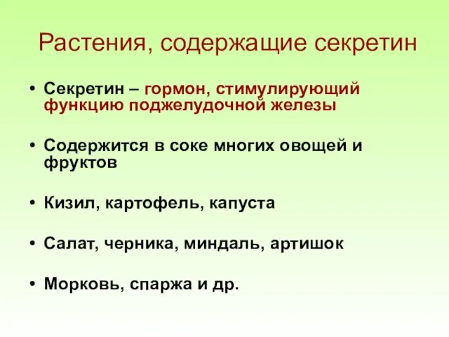 Растения, содержащие секретин Секретин – гормон, стимулирующий функцию поджелудочной железы