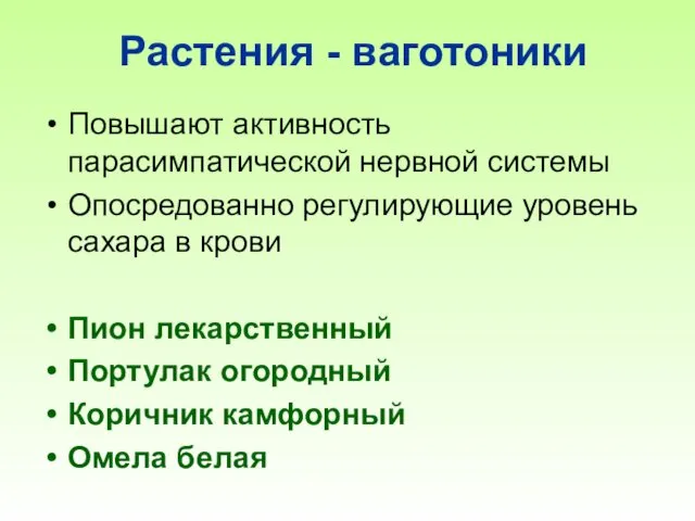 Растения - ваготоники Повышают активность парасимпатической нервной системы Опосредованно регулирующие