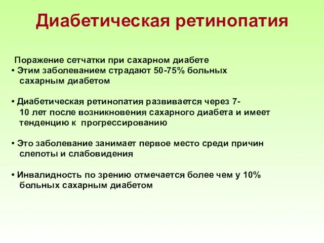 Диабетическая ретинопатия Поражение сетчатки при сахарном диабете Этим заболеванием страдают