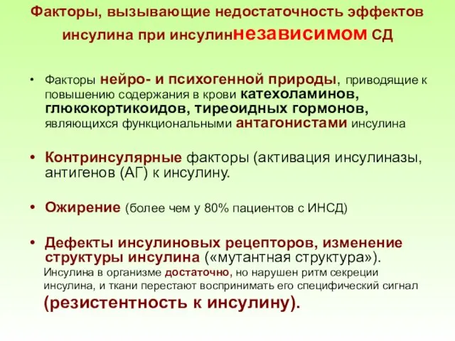 Факторы, вызывающие недостаточность эффектов инсулина при инсулиннезависимом СД Факторы нейро-