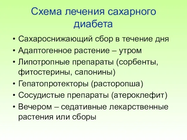 Схема лечения сахарного диабета Сахароснижающий сбор в течение дня Адаптогенное