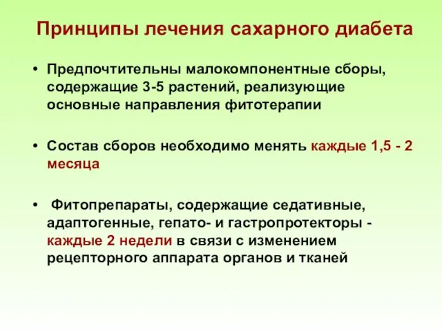 Принципы лечения сахарного диабета Предпочтительны малокомпонентные сборы, содержащие 3-5 растений,