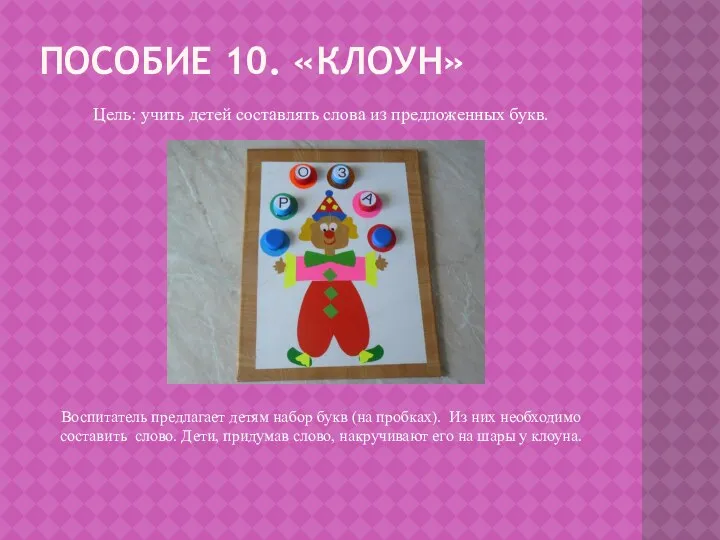 Пособие 10. «клоун» Цель: учить детей составлять слова из предложенных