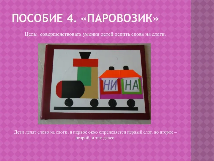 Пособие 4. «паровозик» Цель: совершенствовать умения детей делить слова на