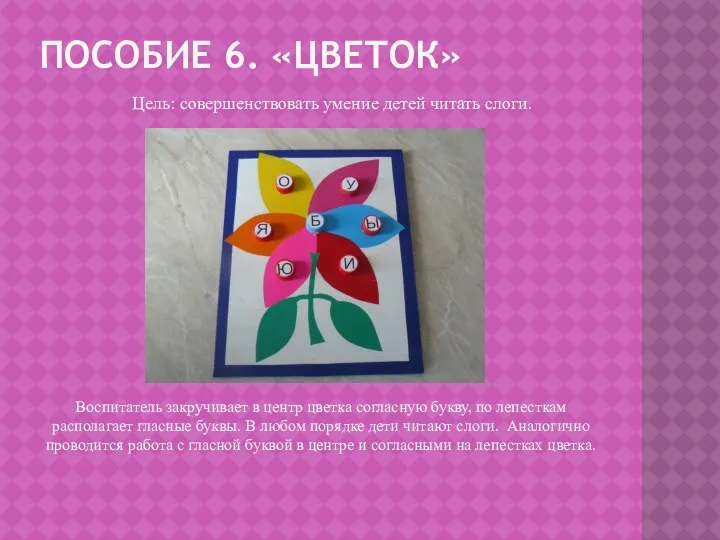 Пособие 6. «цветок» Цель: совершенствовать умение детей читать слоги. Воспитатель