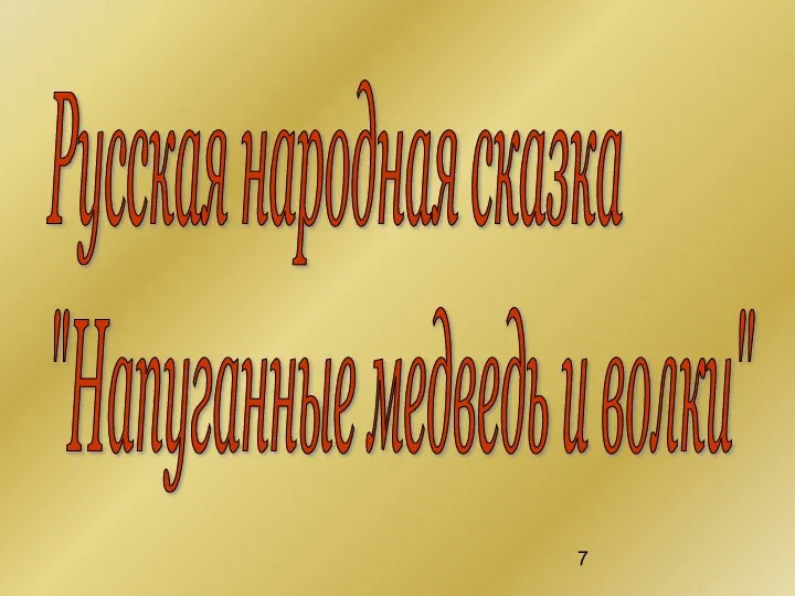 Русская народная сказка "Напуганные медведь и волки"