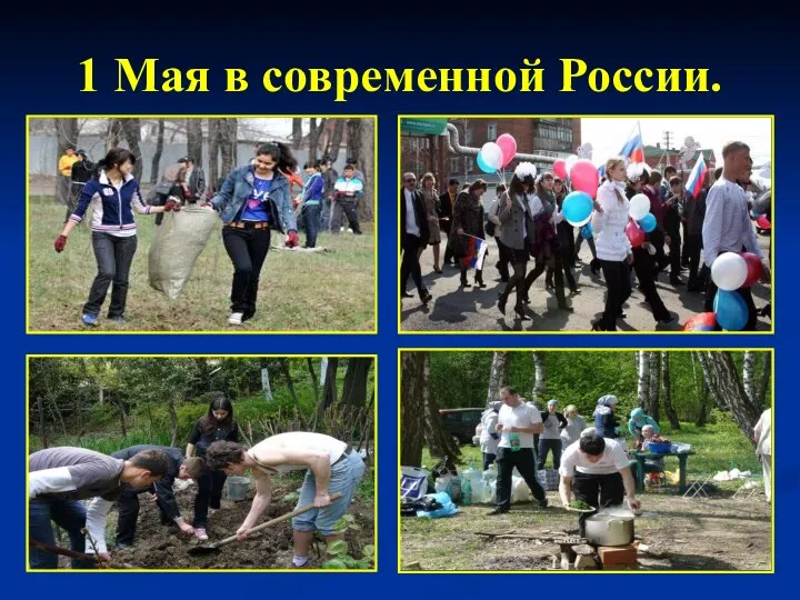 1 Мая в современной России.