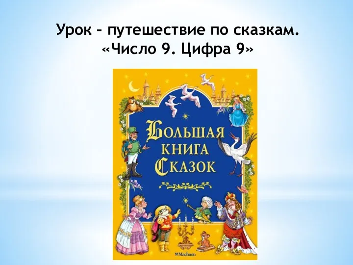 Урок – путешествие по сказкам. «Число 9. Цифра 9»