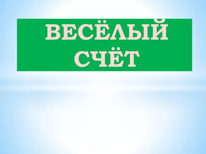 ВЕСЁЛЫЙ СЧЁТ