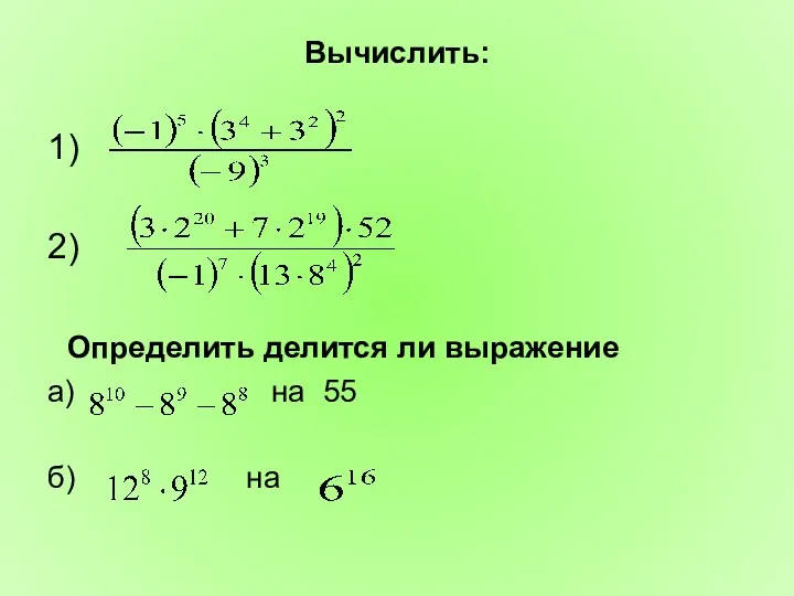 Вычислить: 1) 2) Определить делится ли выражение а) на 55 б) на