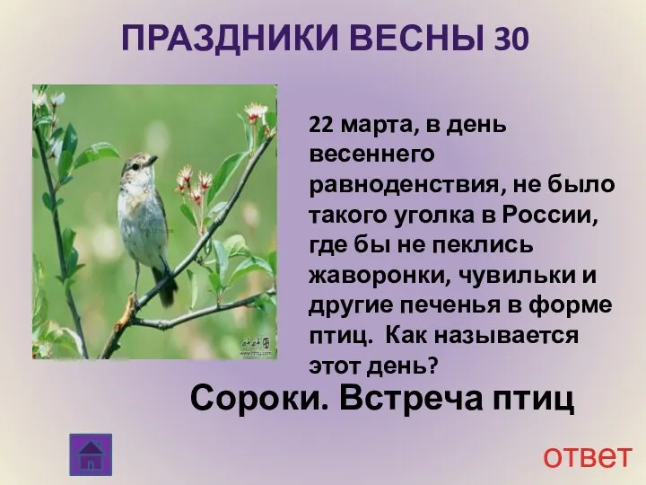 ответ Праздники Весны 30 22 марта, в день весеннего равноденствия,