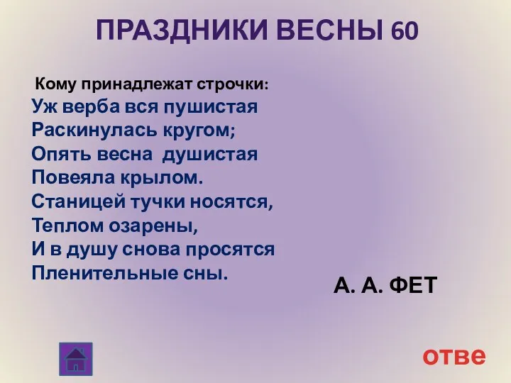 ответ Праздники Весны 60 Кому принадлежат строчки: Уж верба вся