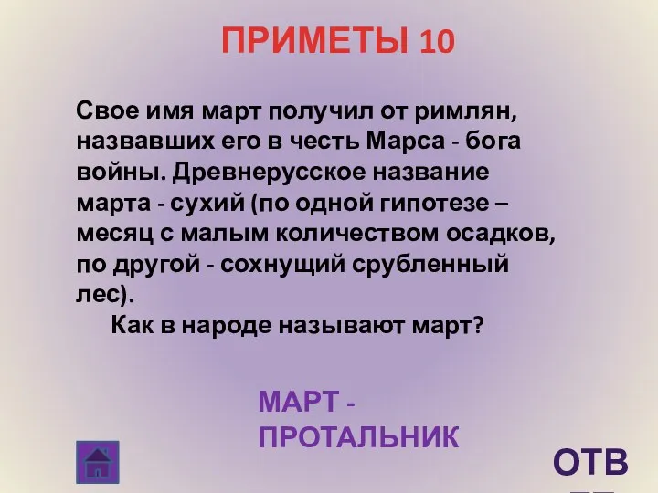 ПРИМЕТЫ 10 ответ Свое имя март получил от римлян, назвавших