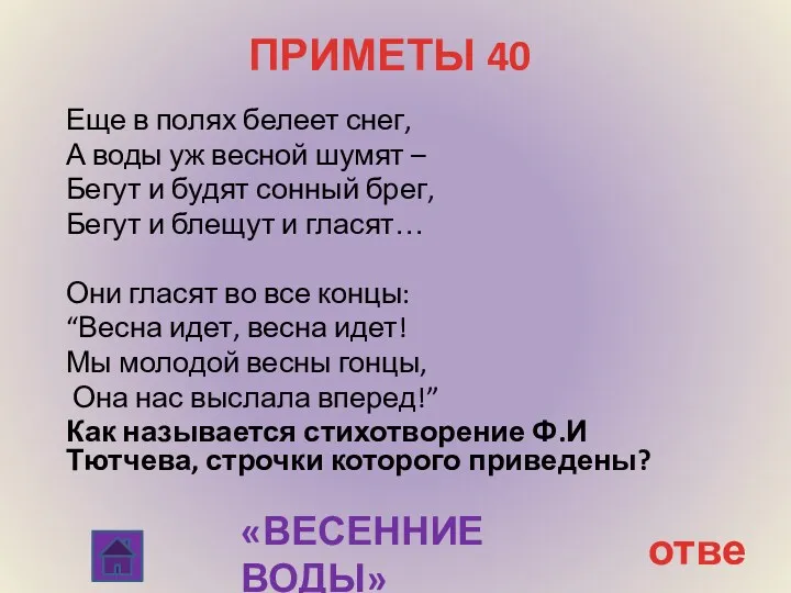 ПРИМЕТЫ 40 Еще в полях белеет снег, А воды уж