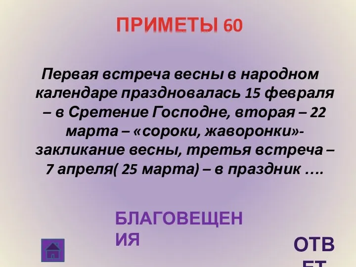 ПРИМЕТЫ 60 Первая встреча весны в народном календаре праздновалась 15