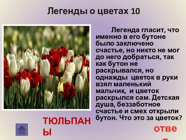 Легенды о цветах 10 Легенда гласит, что именно в его