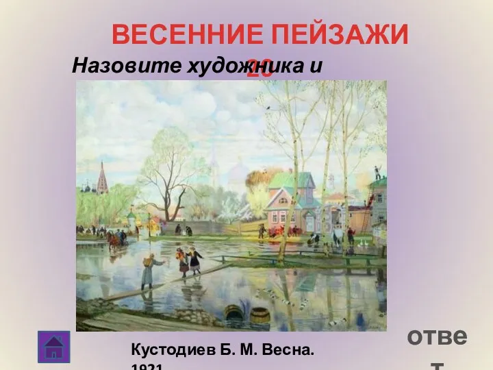 ответ ВЕСЕННИЕ ПЕЙЗАЖИ 20 Назовите художника и картину Кустодиев Б. М. Весна. 1921