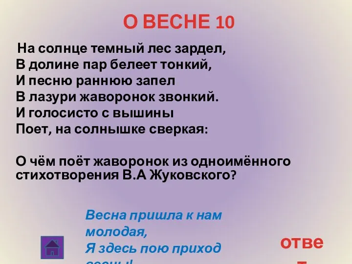 О ВЕСНЕ 10 На солнце темный лес зардел, В долине