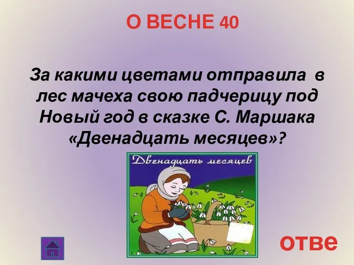 О ВЕСНЕ 40 За какими цветами отправила в лес мачеха