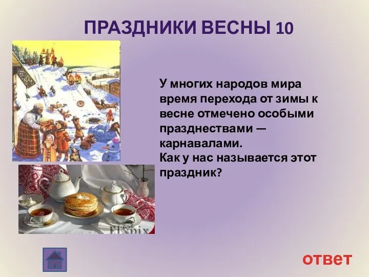 Праздники Весны 10 ответ У многих народов мира время перехода