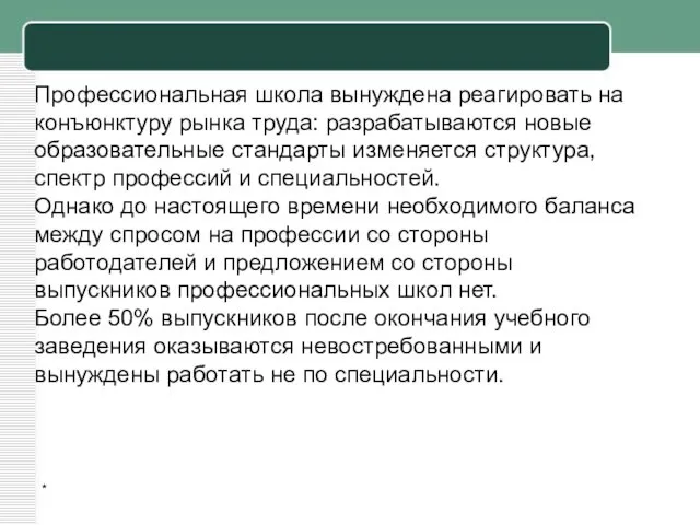 * Профессиональная школа вынуждена реагировать на конъюнктуру рынка труда: разрабатываются