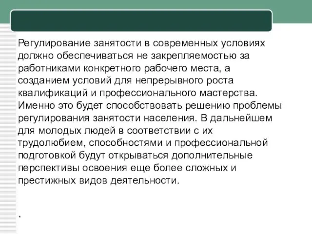 * Регулирование занятости в современных условиях должно обеспечиваться не закрепляемостью