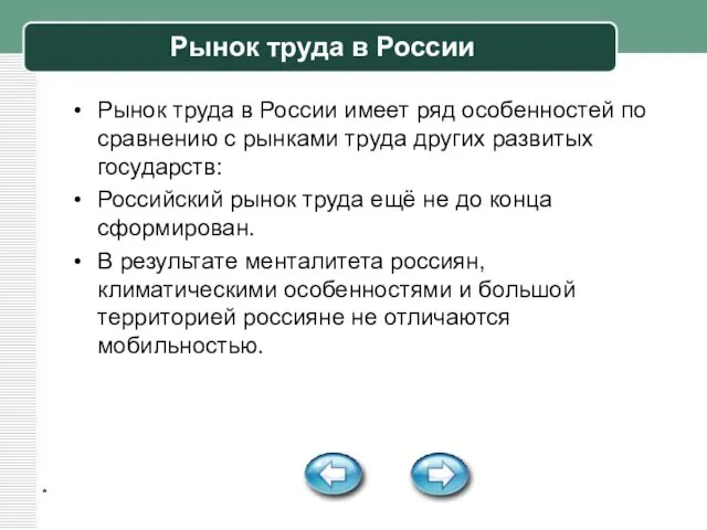 * Рынок труда в России Рынок труда в России имеет