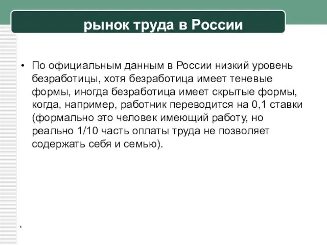 рынок труда в России По официальным данным в России низкий