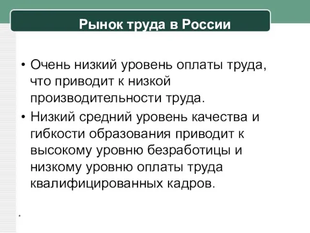 Рынок труда в России Очень низкий уровень оплаты труда, что