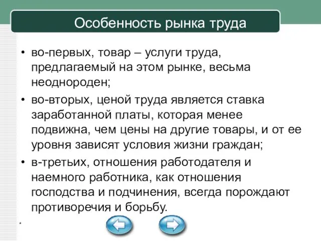 Особенность рынка труда во-первых, товар – услуги труда, предлагаемый на