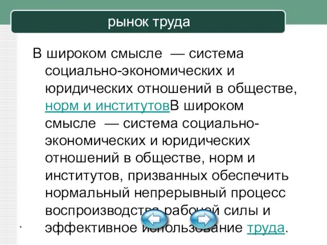 * рынок труда В широком смысле — система социально-экономических и