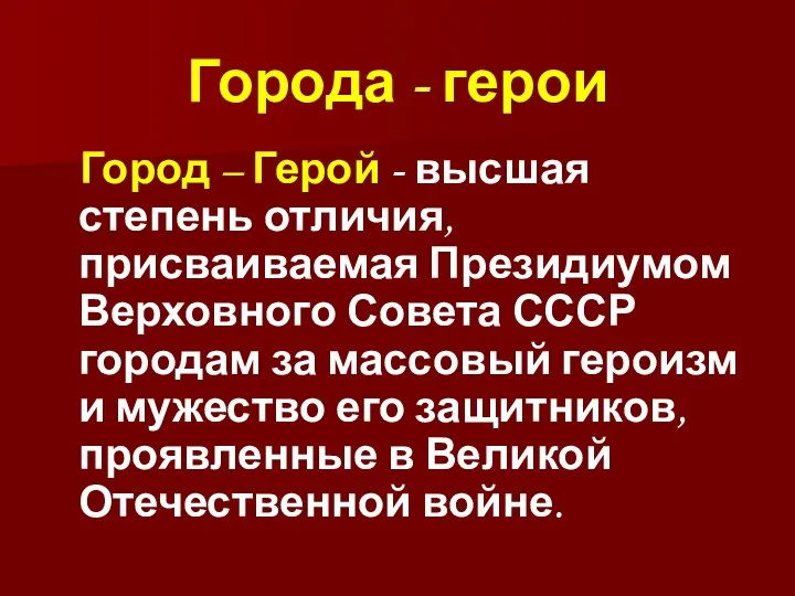 Города - герои Город – Герой - высшая степень отличия,