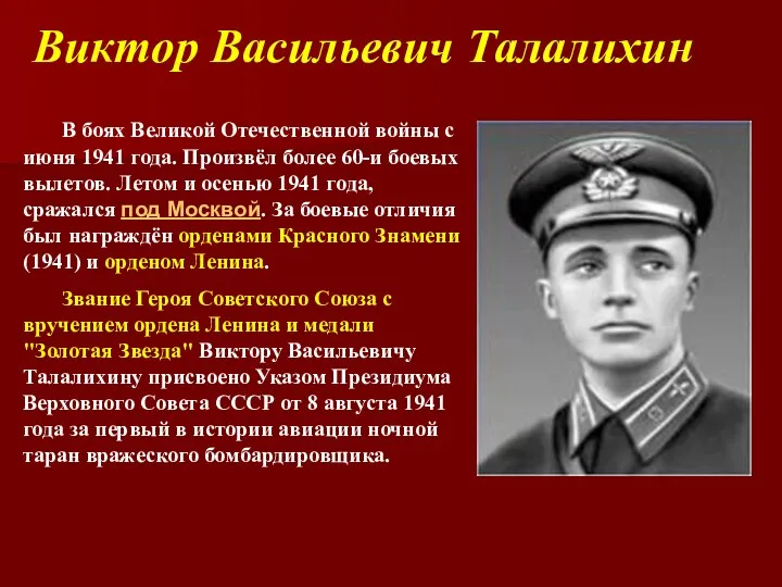 Виктор Васильевич Талалихин В боях Великой Отечественной войны с июня