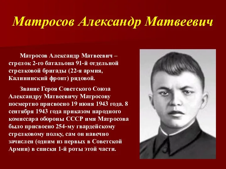 Матросов Александр Матвеевич Матросов Александр Матвеевич – стрелок 2-го батальона