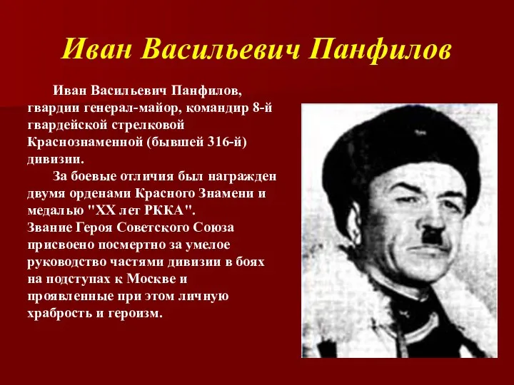 Иван Васильевич Панфилов Иван Васильевич Панфилов, гвардии генерал-майор, командир 8-й