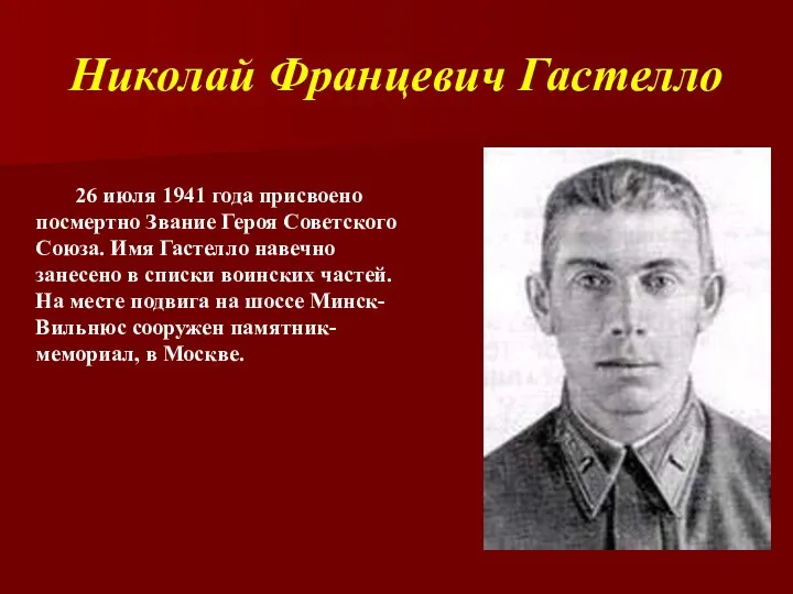 Николай Францевич Гастелло 26 июля 1941 года присвоено посмертно Звание